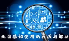   Token.im无法验证使用的原因与解决方法探讨