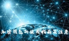 海外加密钱包的使用指南及注意事项