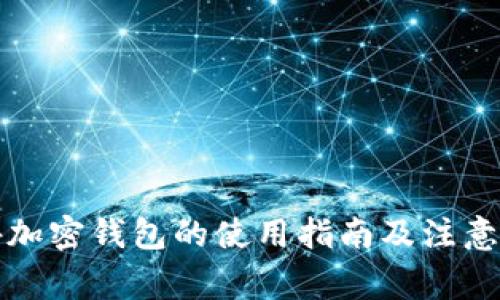 海外加密钱包的使用指南及注意事项