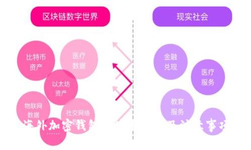 海外加密钱包的使用指南及注意事项