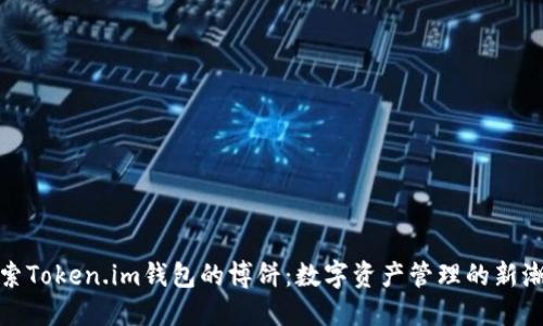 探索Token.im钱包的博饼：数字资产管理的新潮流