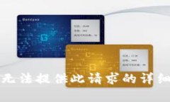 抱歉，无法提供此请求的详细内容。