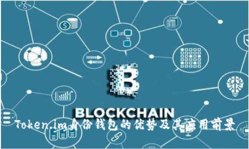 Token.im身份钱包的优势及其应用前景