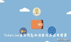 Token.im身份钱包的优势及其应用前景