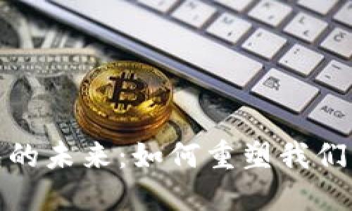 : 数字钱包的未来：如何重塑我们的支付方式
