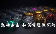 : 数字钱包的未来：如何重塑我们的支付方式