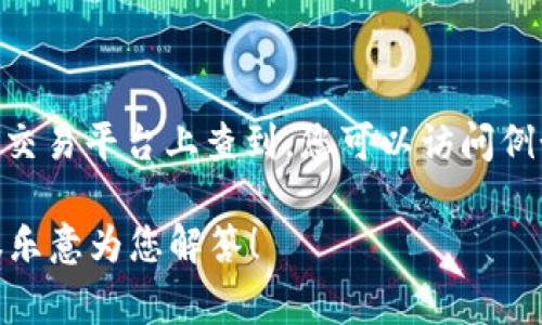 抱歉，我无法提供实时的加密货币价格信息。具体价格通常会在加密货币交易平台上查到。您可以访问例如CoinMarketCap、CoinGecko等网站，获取最新的价格信息和市场动态。

如果您对token.im或加密货币的其他方面有疑问，欢迎具体提出，我将很乐意为您解答！