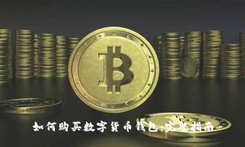 如何购买数字货币钱包：完整指南