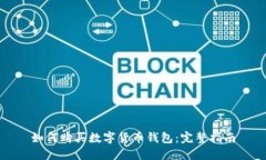 如何购买数字货币钱包：完整指南