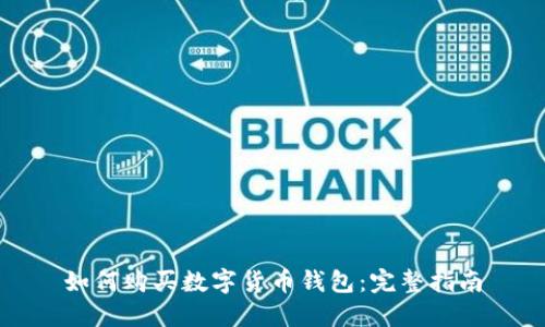 如何购买数字货币钱包：完整指南
