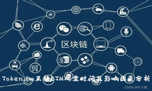 Token.im互转ETH所需时间及影响因素分析