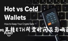 Token.im互转ETH所需时间及影响因素分析