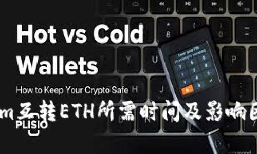 Token.im互转ETH所需时间及影响因素分析