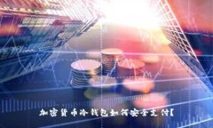 加密货币冷钱包如何安全支付？