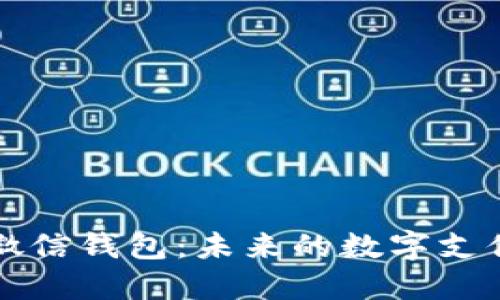 区块链微信钱包：未来的数字支付新趋势