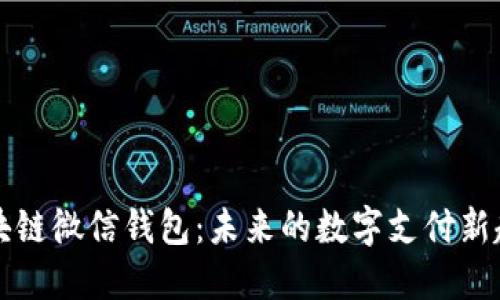 区块链微信钱包：未来的数字支付新趋势