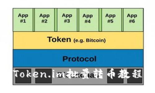 Token.im批量转币教程