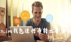 如何使用Token.im钱包进行币转出并查询对方钱包信