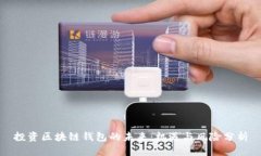 投资区块链钱包的未来：机遇与风险分析