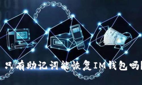  只有助记词能恢复IM钱包吗？