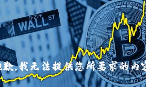 抱歉，我无法提供您所要求的内容。
