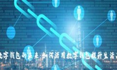 : 数字钱包的未来：如何活用数字钱包提升生活品