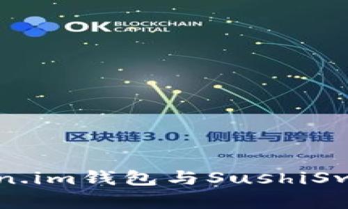 全面解析Token.im钱包与SushiSwap的结合应用