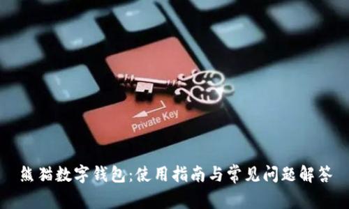 熊猫数字钱包：使用指南与常见问题解答
