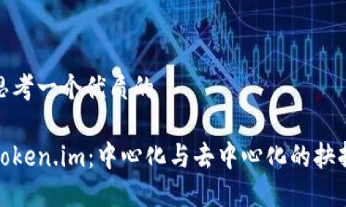 思考一个优质的

Token.im：中心化与去中心化的抉择