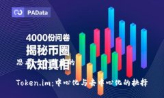 思考一个优质的Token.im：中心化与去中心化的抉择