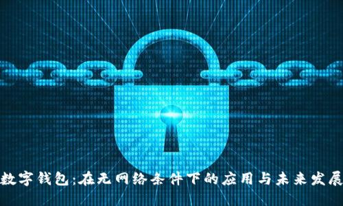 数字钱包：在无网络条件下的应用与未来发展