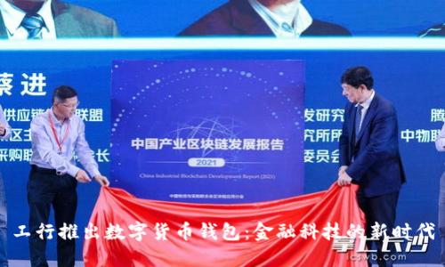 工行推出数字货币钱包：金融科技的新时代