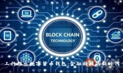 工行推出数字货币钱包：金融科技的新时代