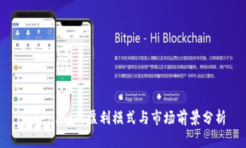 Token.im的盈利模式与市场前景分析