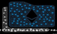 数字货币钱包内测视频：全方位解析与用户体验