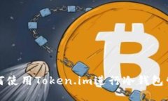 如何使用Token.im进行冷钱包管理