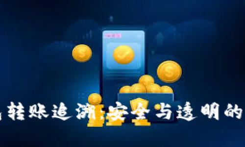 Token.im钱包转账追溯：安全与透明的数字货币管理