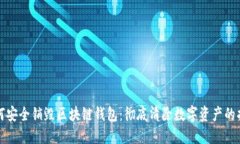 如何安全销毁区块链钱包：彻底清除数字资产的