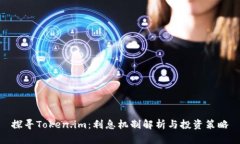 探寻Token.im：利息机制解析与投资策略
