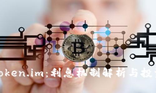 探寻Token.im：利息机制解析与投资策略