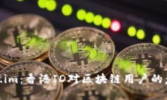 探索Token.im：香港ID对区块链用户的意义与影响