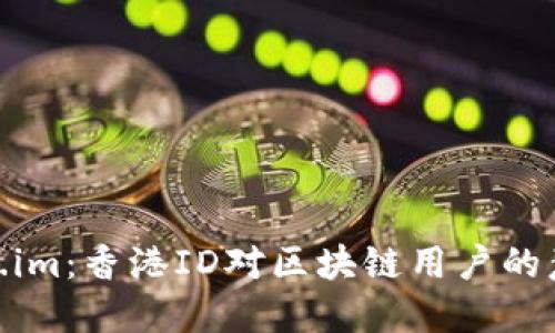 探索Token.im：香港ID对区块链用户的意义与影响