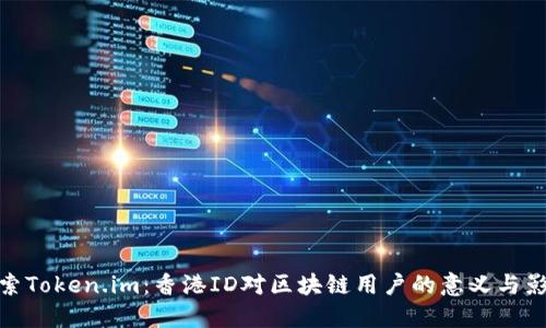 探索Token.im：香港ID对区块链用户的意义与影响