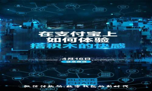 微信付款码：数字钱包的新时代