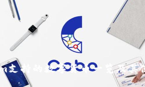 Token.im支持的数字货币一览及其使用价值