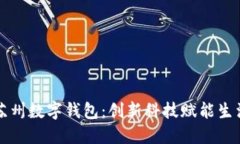 苏州数字钱包：创新科技赋能生活