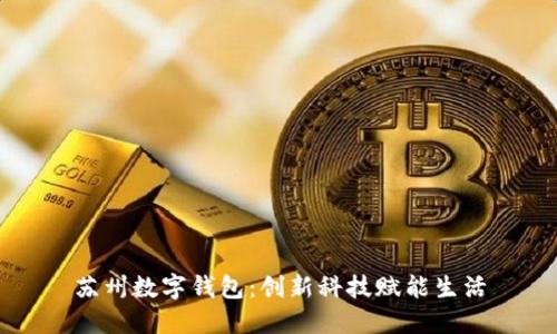 苏州数字钱包：创新科技赋能生活