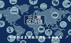 如何创建美国数字钱包：全面指南