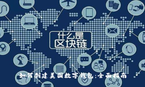 如何创建美国数字钱包：全面指南