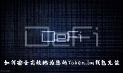 如何安全高效地为您的Token.im钱包充值